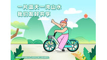一片藍天一灣山水我們友好共享